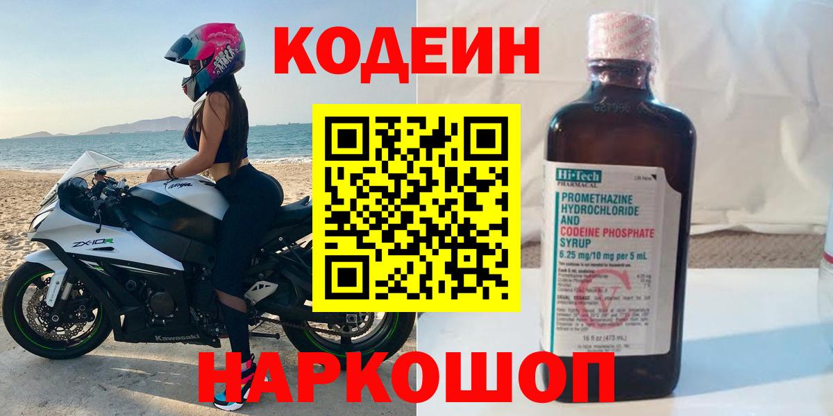 Codein напиток Lean (лин) Сегежа